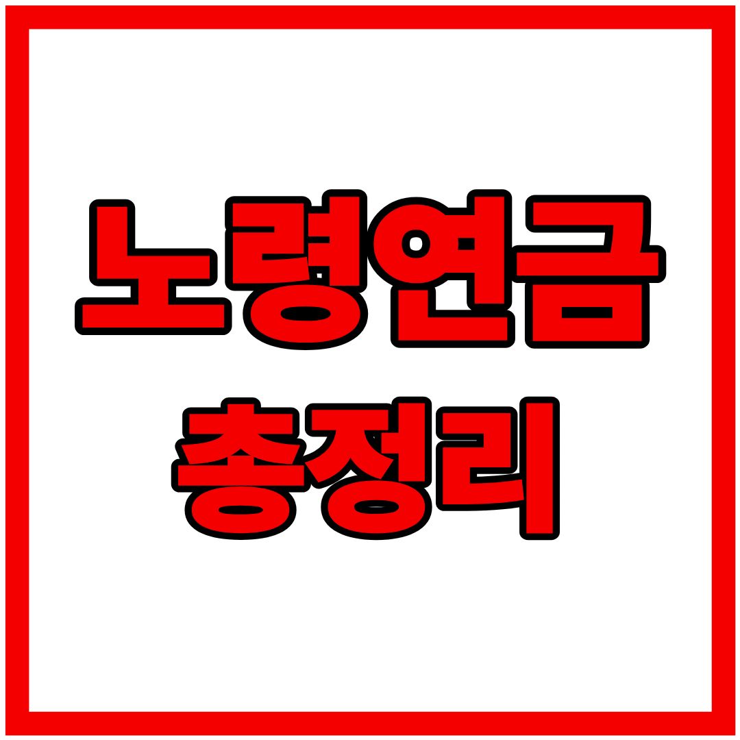 노령연금 수급자격, 재산 기준, 수령액 계산, 신청방법까지(+조기 노령연금 수령)