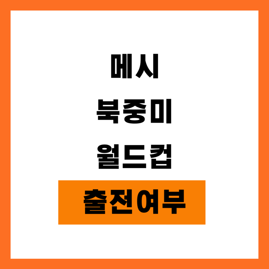 메시 북중미 월드컵 출전 여부는?