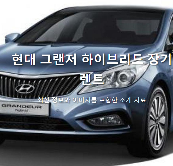 2025 현대 그랜저 하이브리드 장기렌트, 부담 없는 프리미엄 가격은 얼마?