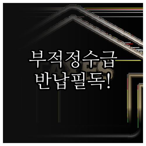 신입생 입학준비금 부적정 수급 사례와..