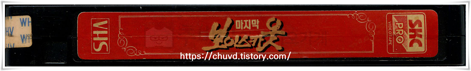마지막 보이스카웃-비디오테이프 옆면