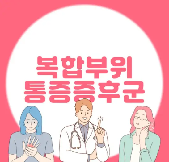 CRPS 복합부위 통증 증후군