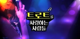 트로트 최신 인기곡 TOP100 무료듣기 매일 업데이트 모음집_13