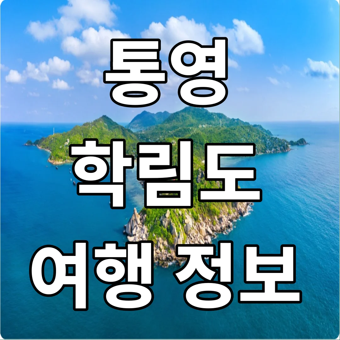 통영 학림도 가는 배편, 볼거리, 숙소