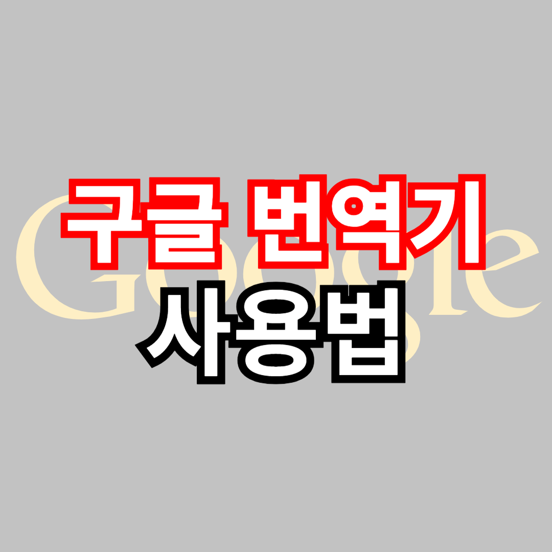 구글 번역기 사용방법