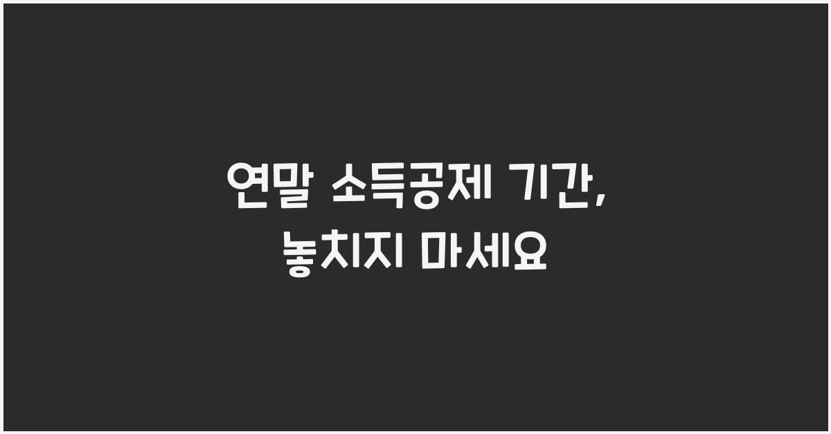 연말 소득공제 기간