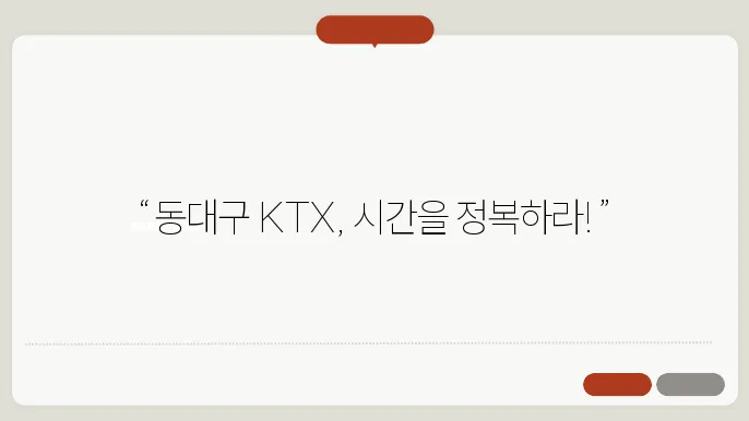 동대구역ktx열차시간표 ✅ 최신정보