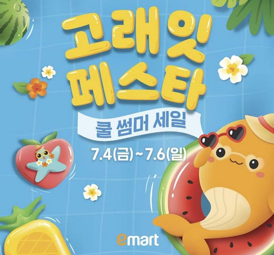 이마트7월 고래잇페스타