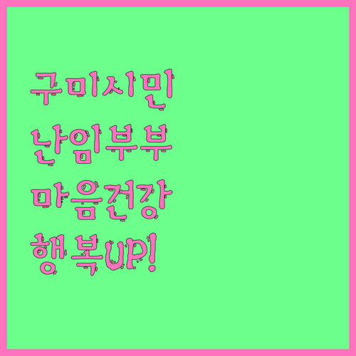 2025 구미시 난임 부부 지원 사업..