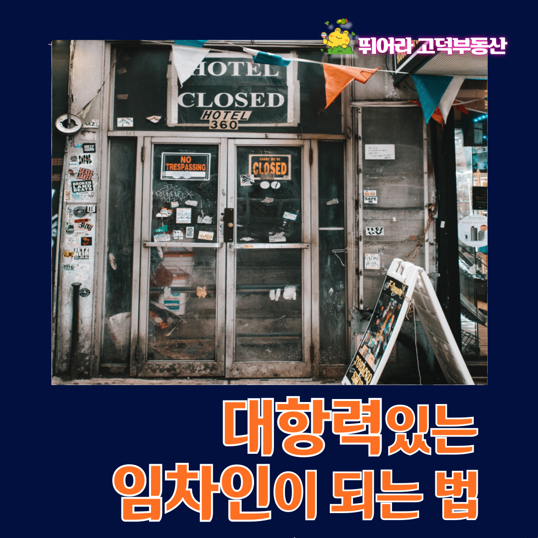 대항력있는 임차인이 되는 법