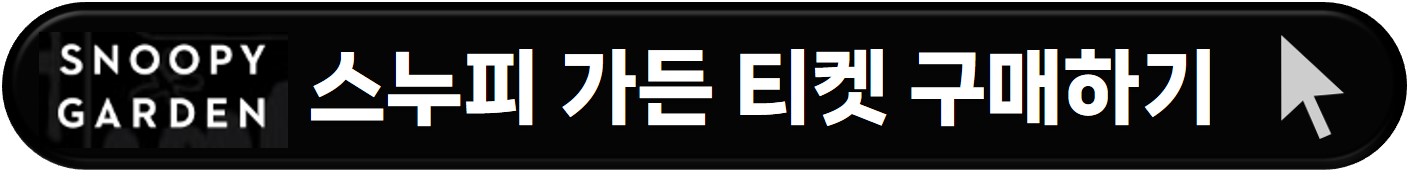 제주 스누피가든