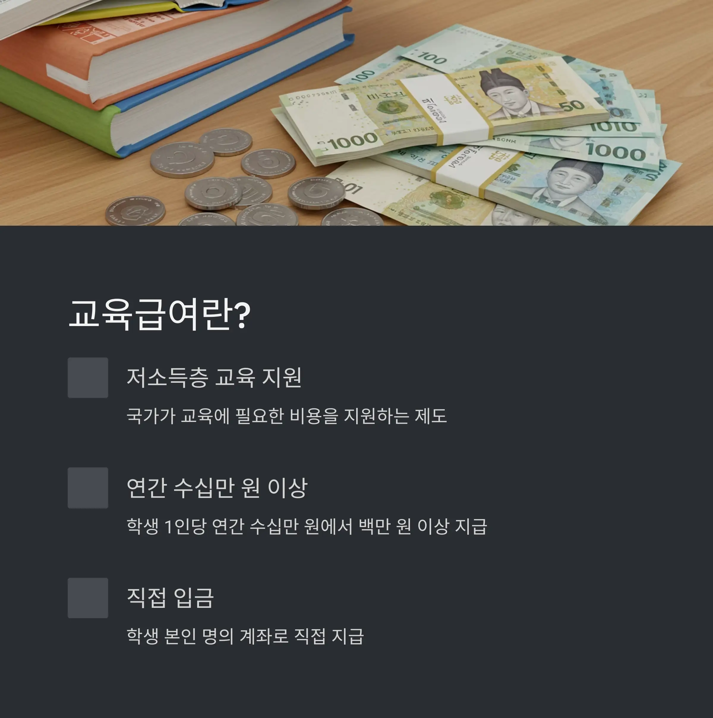 2025년 교육급여 지원 대상