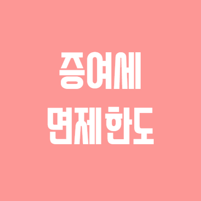 자녀-증여세-면제한도