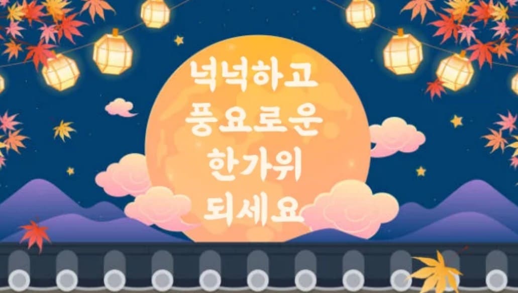 추석 명절 인사말 모음 및 이미지 모음