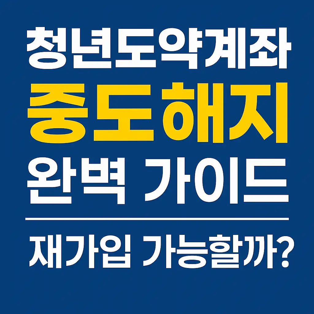 청년도약계좌 중도해지 완벽 가이드