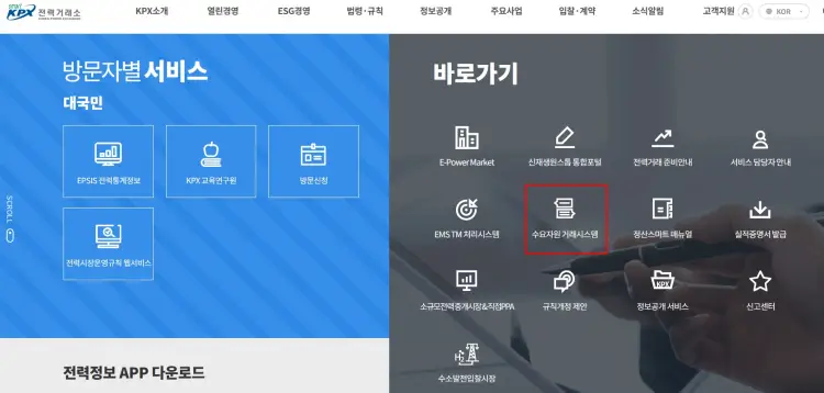 전력거래소-홈페이지에서-전력거래시스템으로-가는-방법