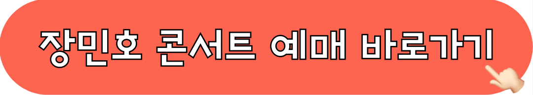 장민호_부산콘서트_예매하기