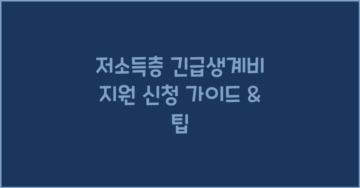 저소득층 긴급생계비