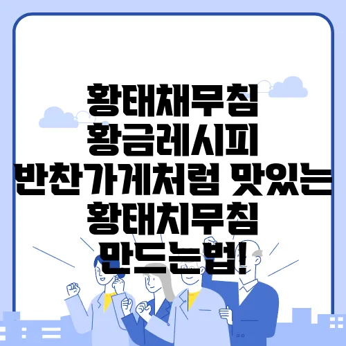 황태채무침 황금레시피 반찬가게처럼 맛있는 황태치무침 만드는법!