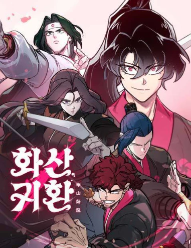 네이버 웹툰 화산귀환 표지