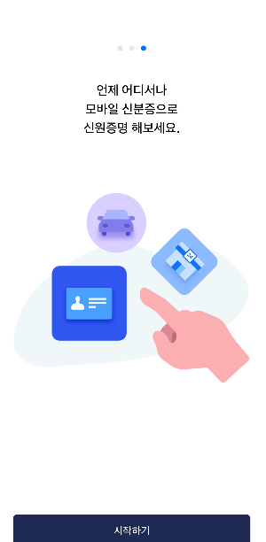 모바일 신분증 앱 설치 후 시작하기