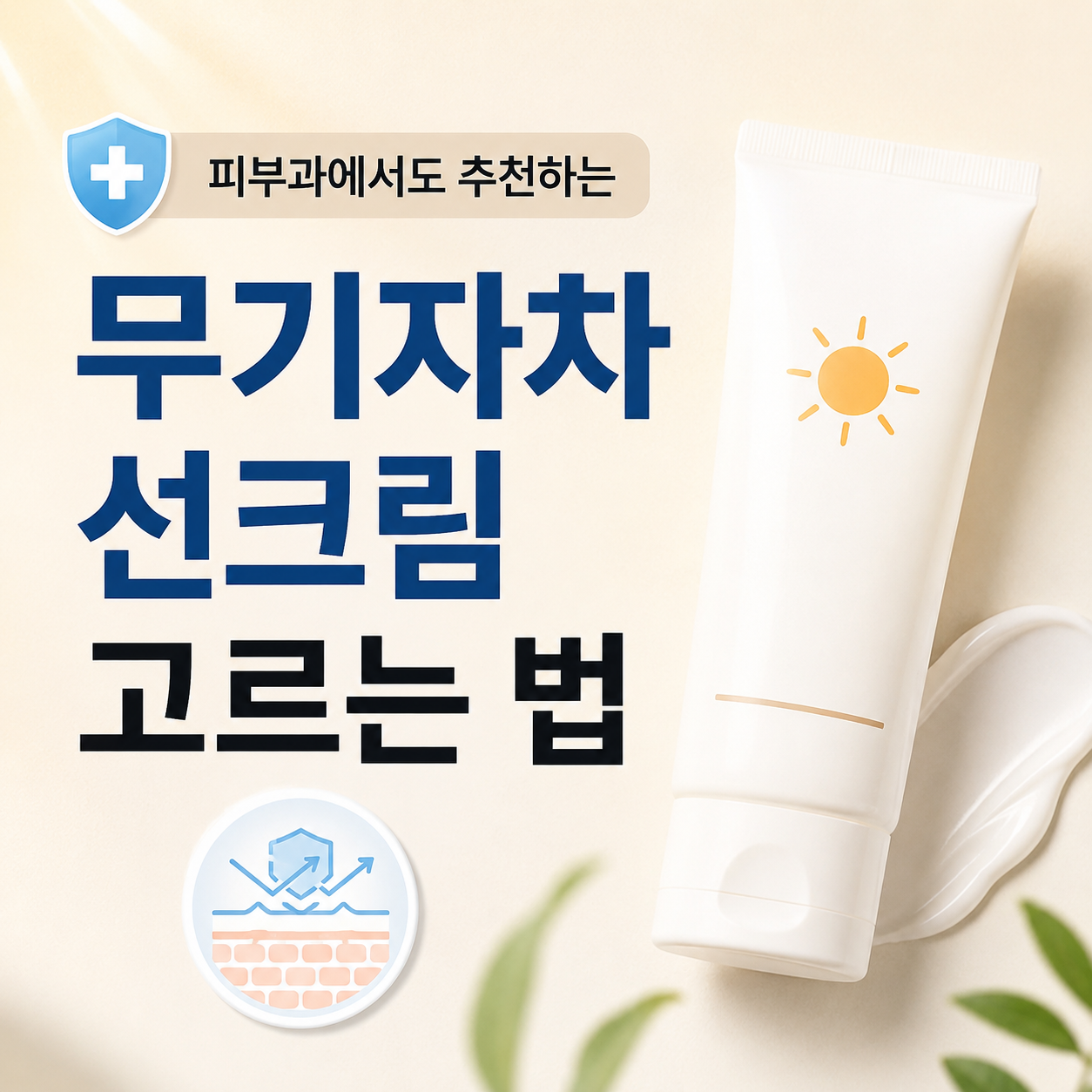 무기자차 선크림