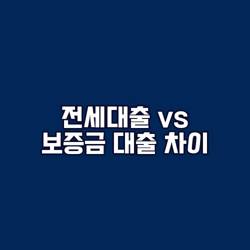 전세대출 vs 보증금 대출 차이