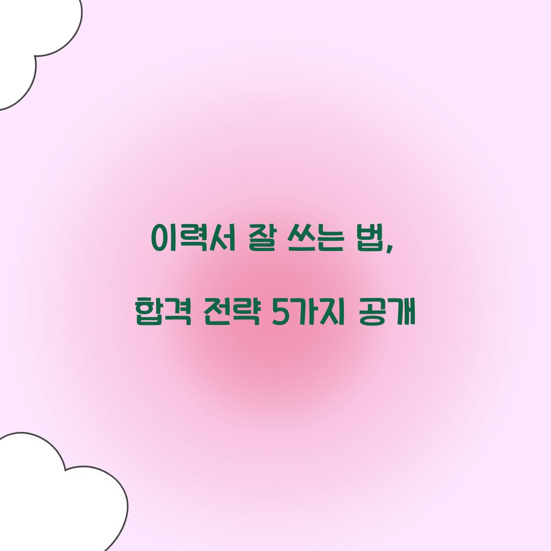 이력서 잘 쓰는 법