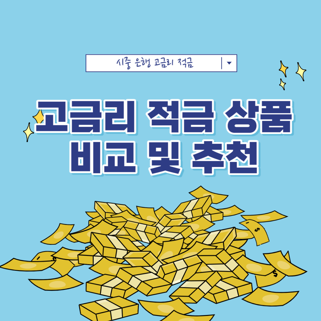 시중 은행 고림리 적금 비교 및 추천