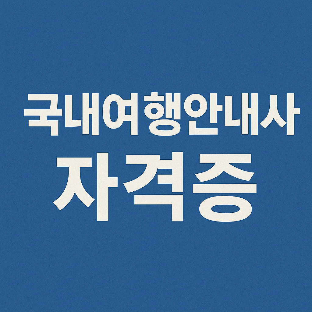 국내여행안내사자격증에 대한 안내
