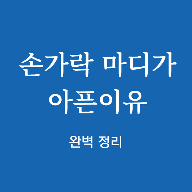 손가락 마디가 아픈이유