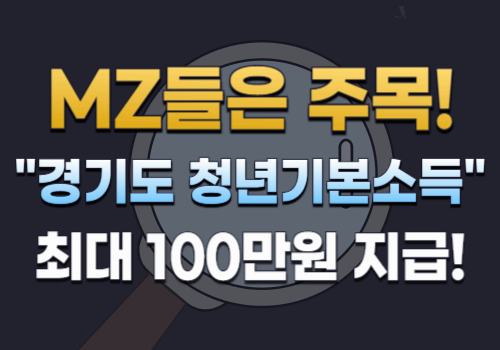 올해 24세가 된 MZ들이라면 주목! 최대 100만원 지급! 경기도 청년기본소득