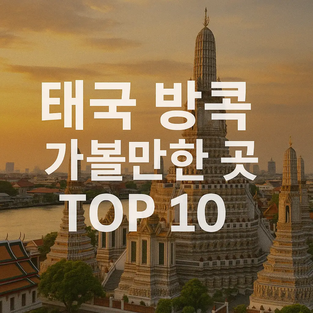 태국 방콕 가볼만한 곳