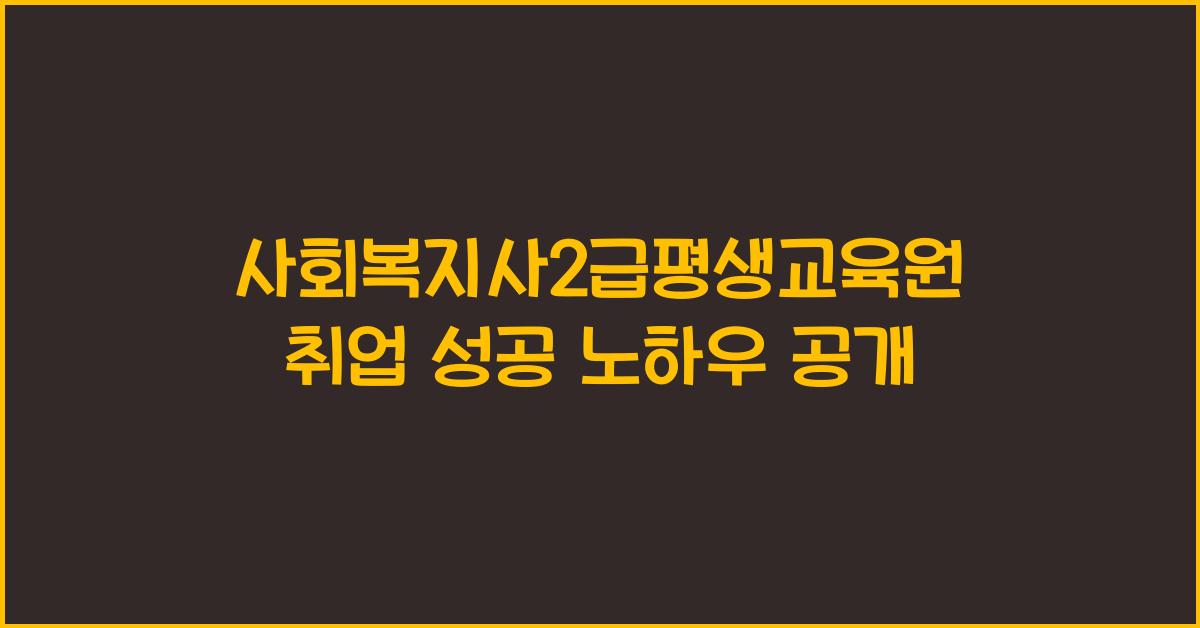 사회복지사2급평생교육원