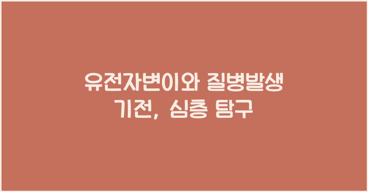 유전자변이, 질병발생 기전