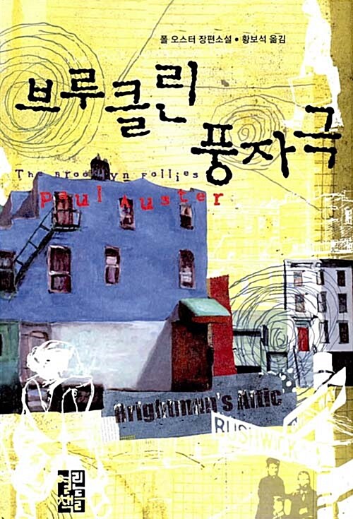 폴 오스터의 브루클린 풍자극