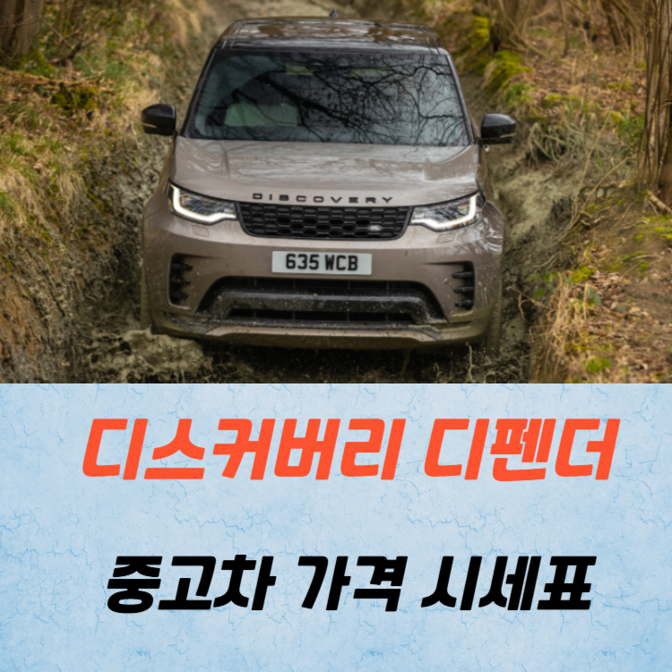 디스커버리 디펜더 중고차 가격 시세표 연비