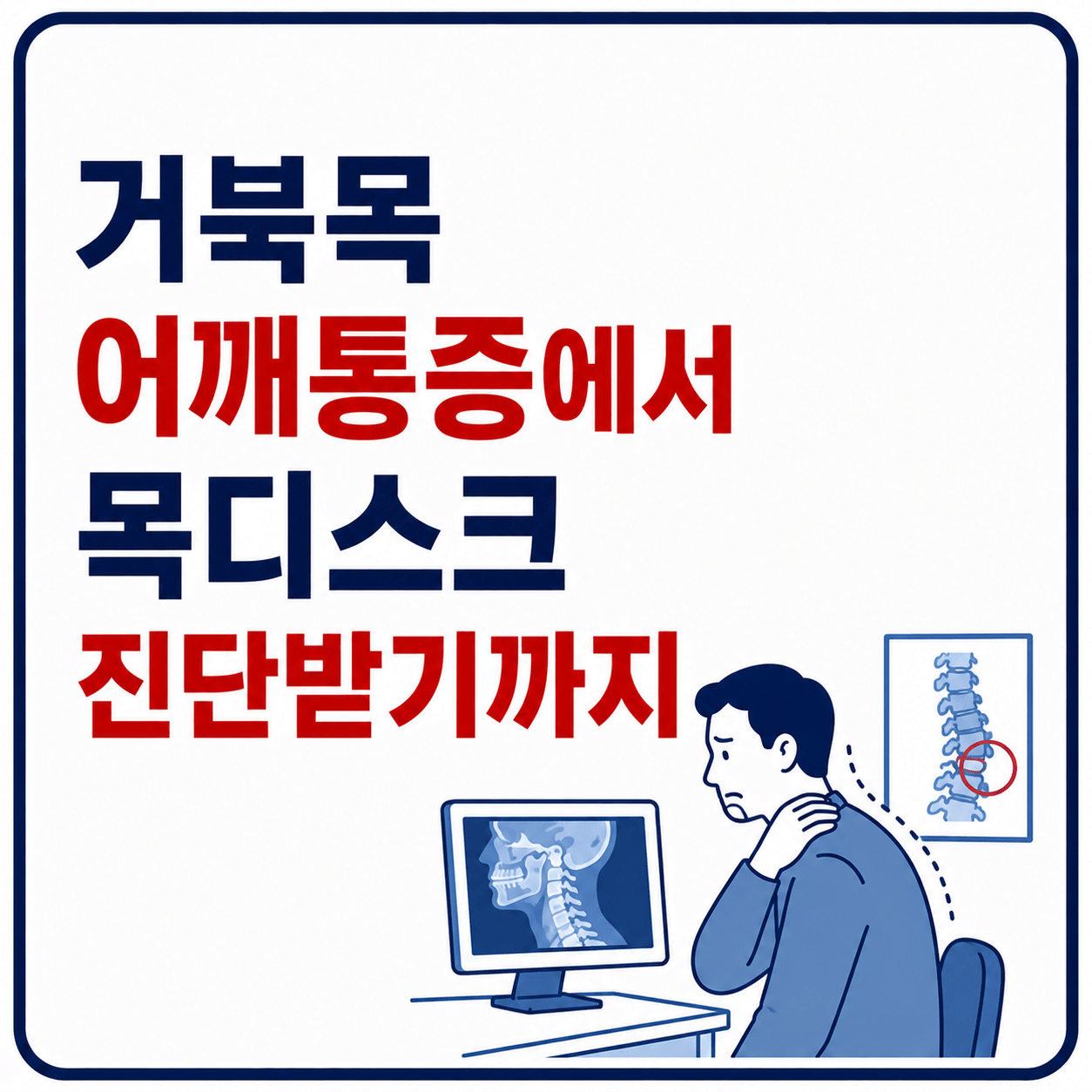 거북목 어깨통증 사진