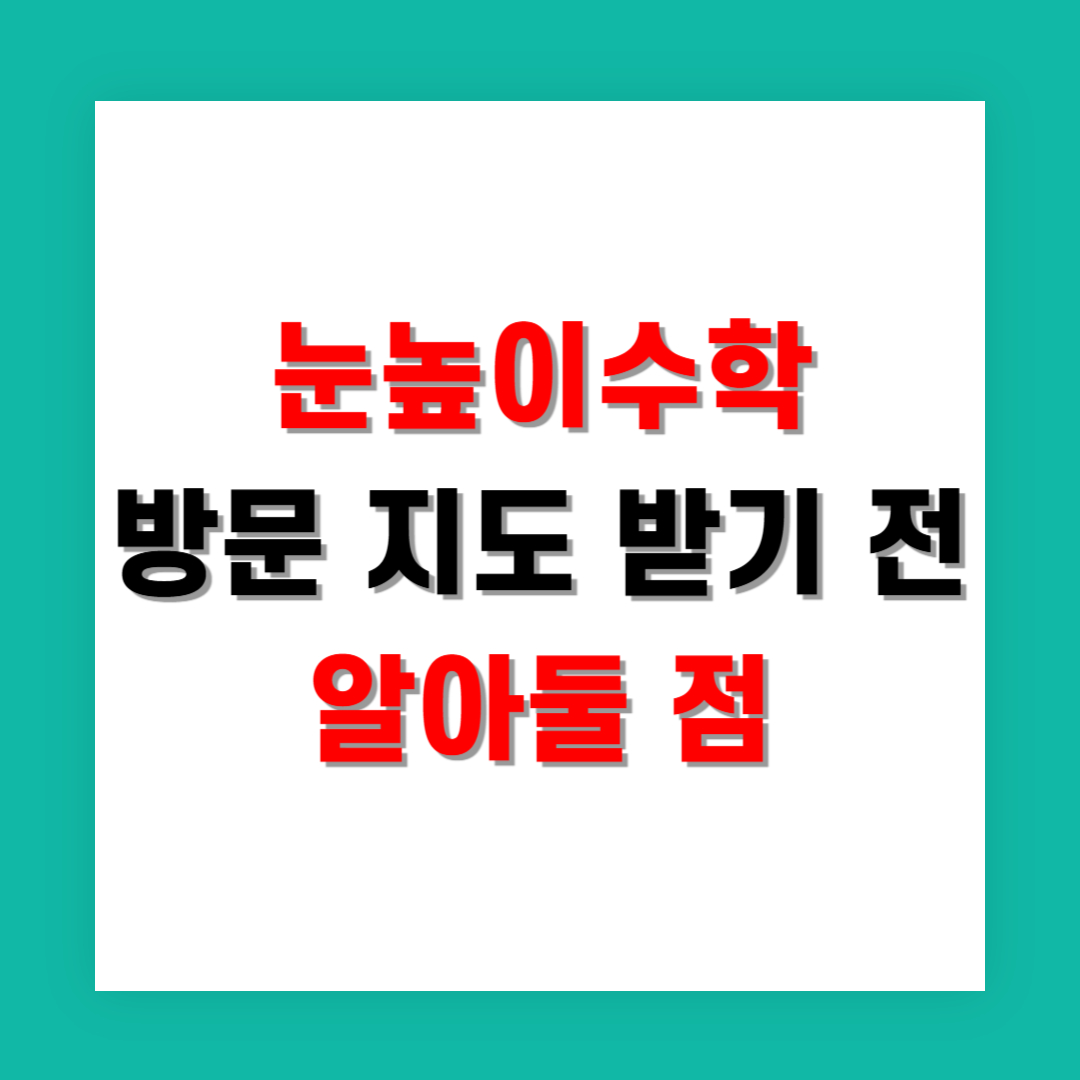 눈높이수학 방문 지도 받기 전 알아둘 점