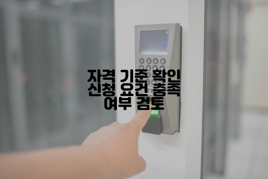 자격 기준 확인 신청 요건 충족 여부 검토