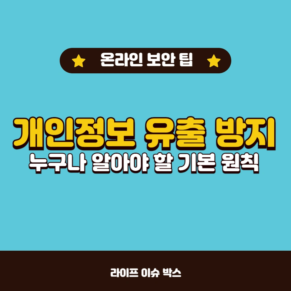 온라인 상에서 개인정보를 안전하게 보호하기 위한 필수 수칙