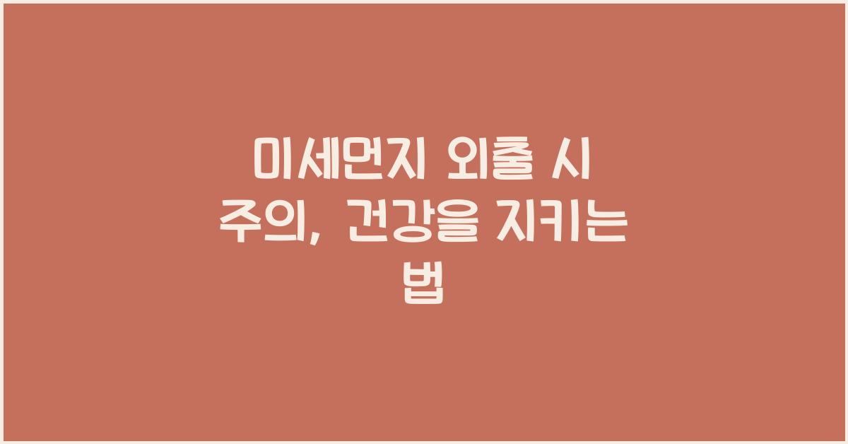 미세먼지 외출 시 주의