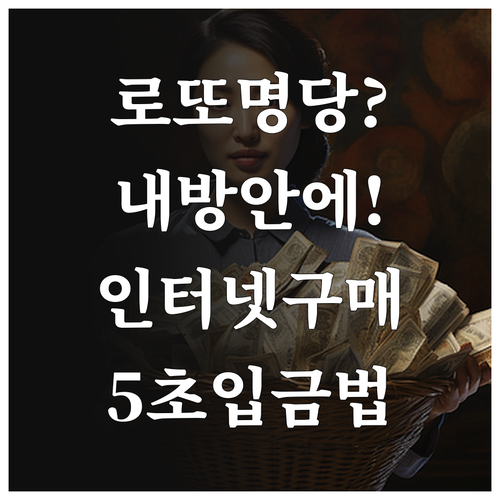 동행복권 인터넷 구매 절차 및 가상계..