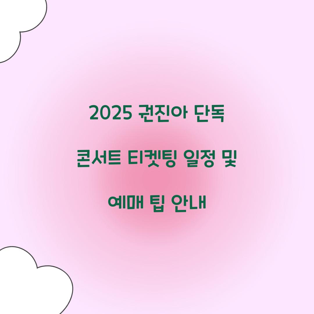 2025 권진아 단독 콘서트 티켓팅