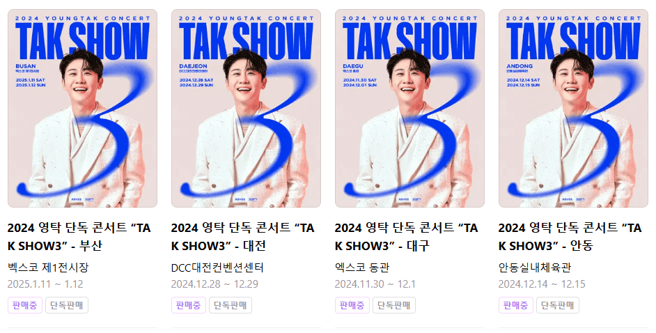 2024 2025 영탁 전국콘서트 대구 안동 대전 부산 인천