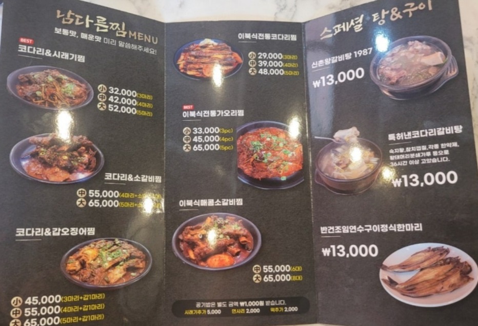 생생정보-아산-코다리갈비찜-남다른코다리갈비탕-코다리찜-숙지황-메뉴판