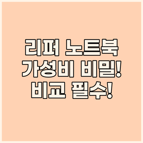 새것 같은 가성비의 비밀 리퍼 노트북..