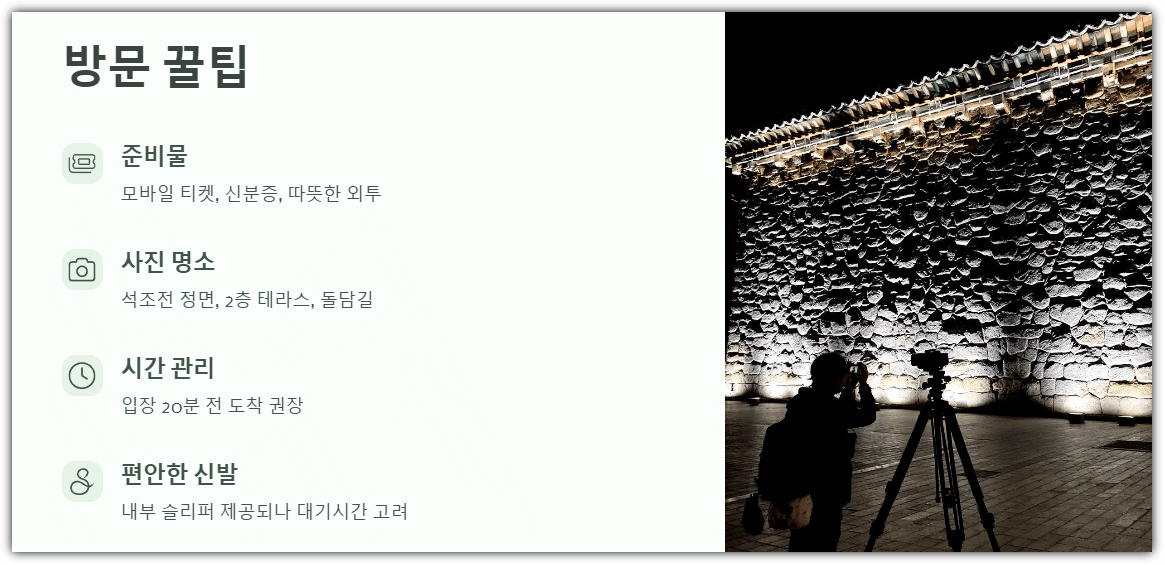 밤의 석조전 방문 꿀팁