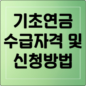2026년 65세 이상 어르신을 위한 기초연금 신청방법 및 수급자격