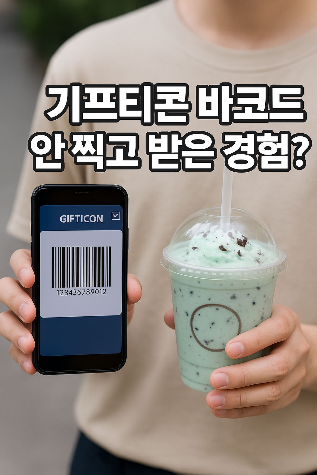 기프티콘 픽업했는데 바코드 안 찍혔어요! 사용완료 안 뜨는 이유